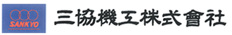 三協機工株式会社